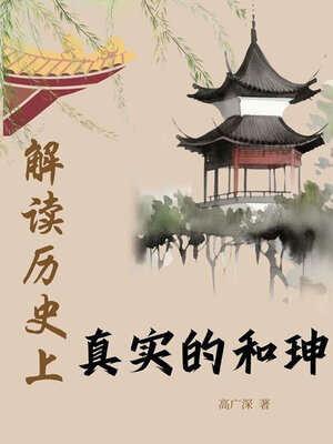 cover image of 解读历史上真实的和珅